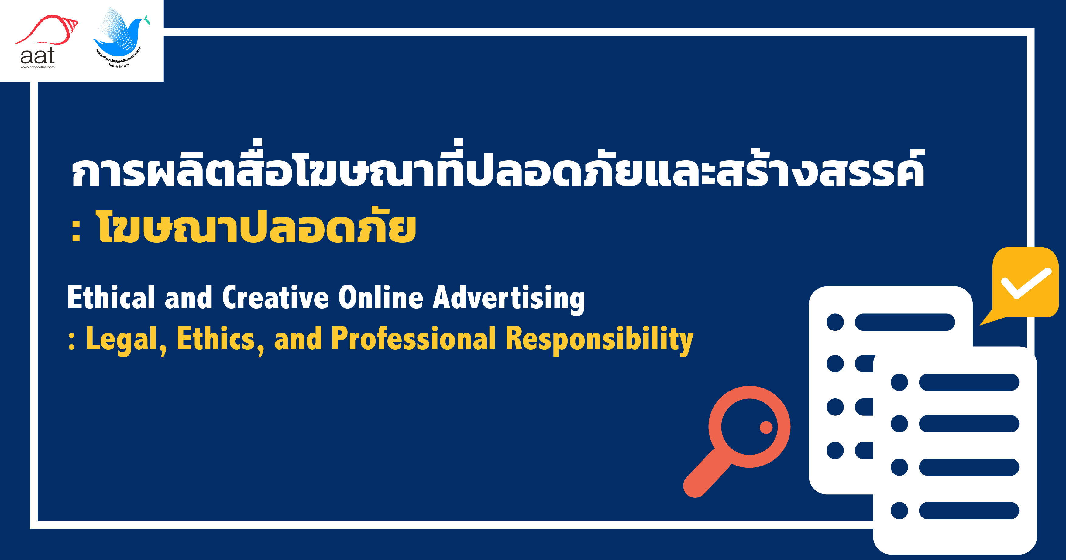 การผลิตสื่อโฆษณาที่ปลอดภัยและสร้างสรรค์ : โฆษณาปลอดภัย | Ethical and Creative Online Advertising : Legal, Ethics, and Professional Responsibility 00052
