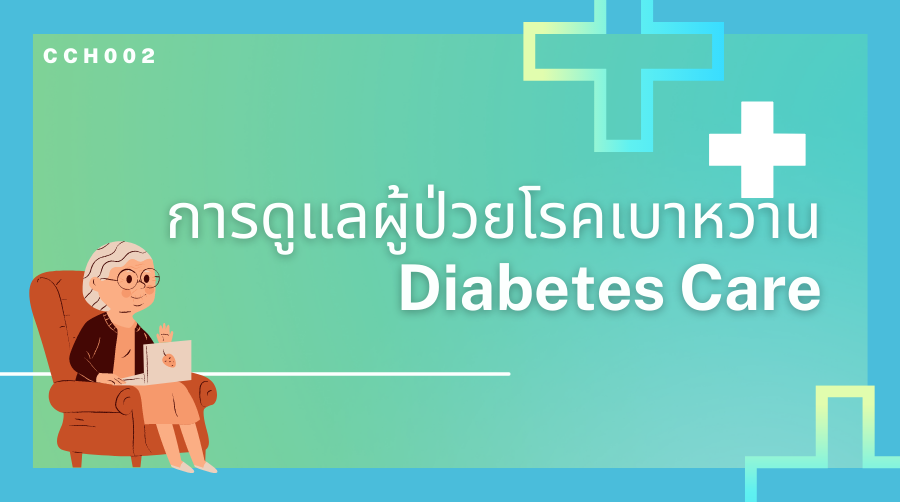 การดูแลผู้ป่วยโรคเบาหวาน | Diabetes Care 00063