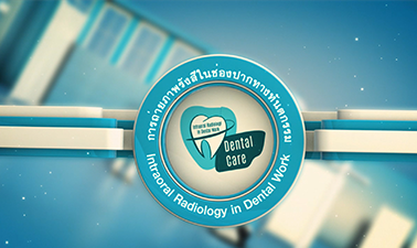 การถ่ายภาพรังสีภายในช่องปากทางทันตกรรม | Intra Oral Radiology in Dental Work 00068