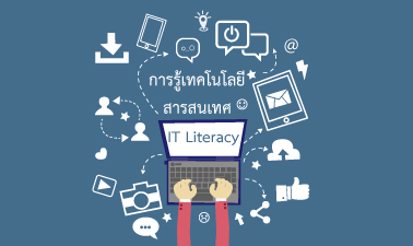 การรู้เทคโนโลยีสารสนเทศ | IT Literacy 00078