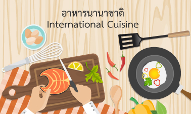 อาหารนานาชาติ | International Cuisine 00082