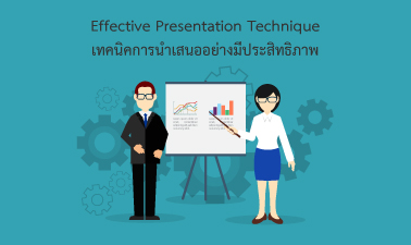 เทคนิคการนำเสนออย่างมีประสิทธิภาพ | Effective Presentation Technique 00084