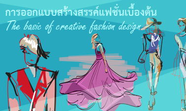 การออกแบบสร้างสรรค์แฟชั่นเบื้องต้น | The basic of creative fashion design 00090