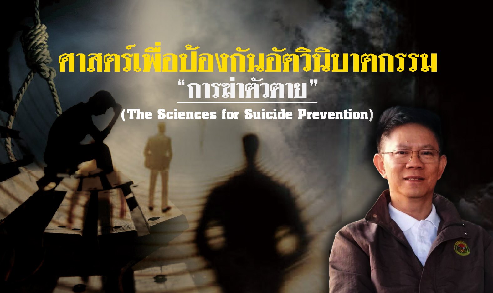 ศาสตร์เพื่อป้องกันอัตวินิบาตกรรม (การฆ่าตัวตาย) | The Sciences for Suicide Prevention 00092
