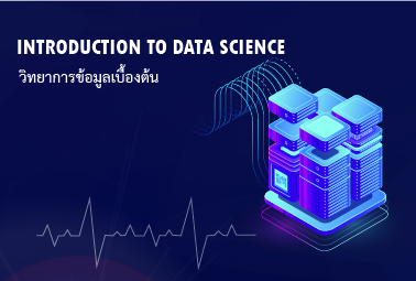 วิทยาการข้อมูลเบื้องต้น | Introduction to Data Science 00101