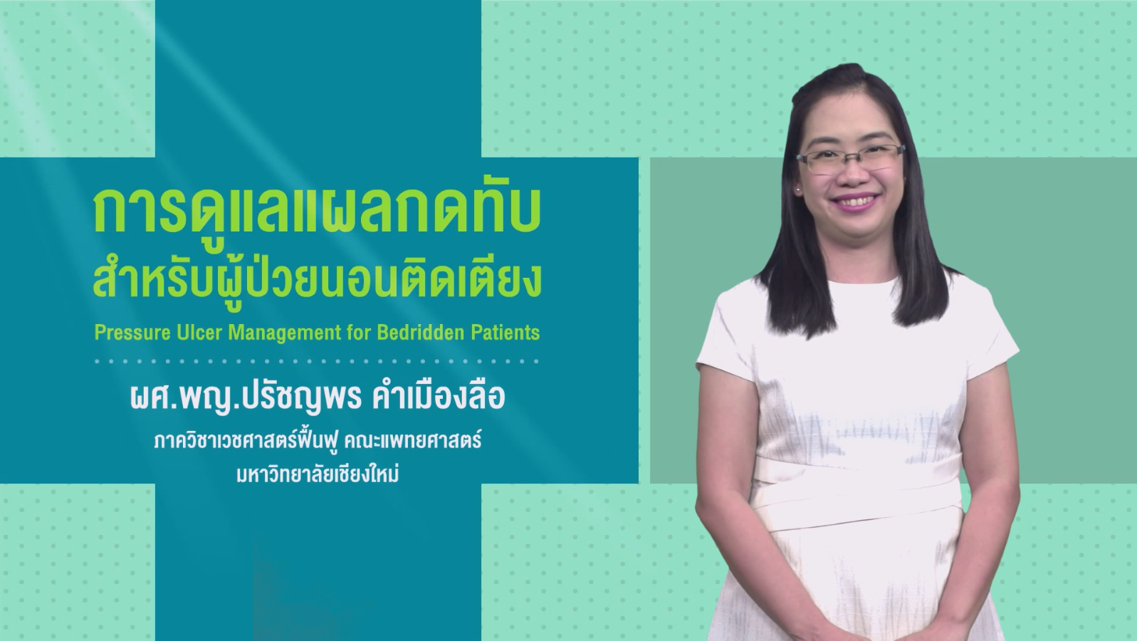 การดูแลแผลกดทับสำหรับผู้ป่วยนอนติดเตียง | Pressure Ulcer Management for Bedridden Patients 00105