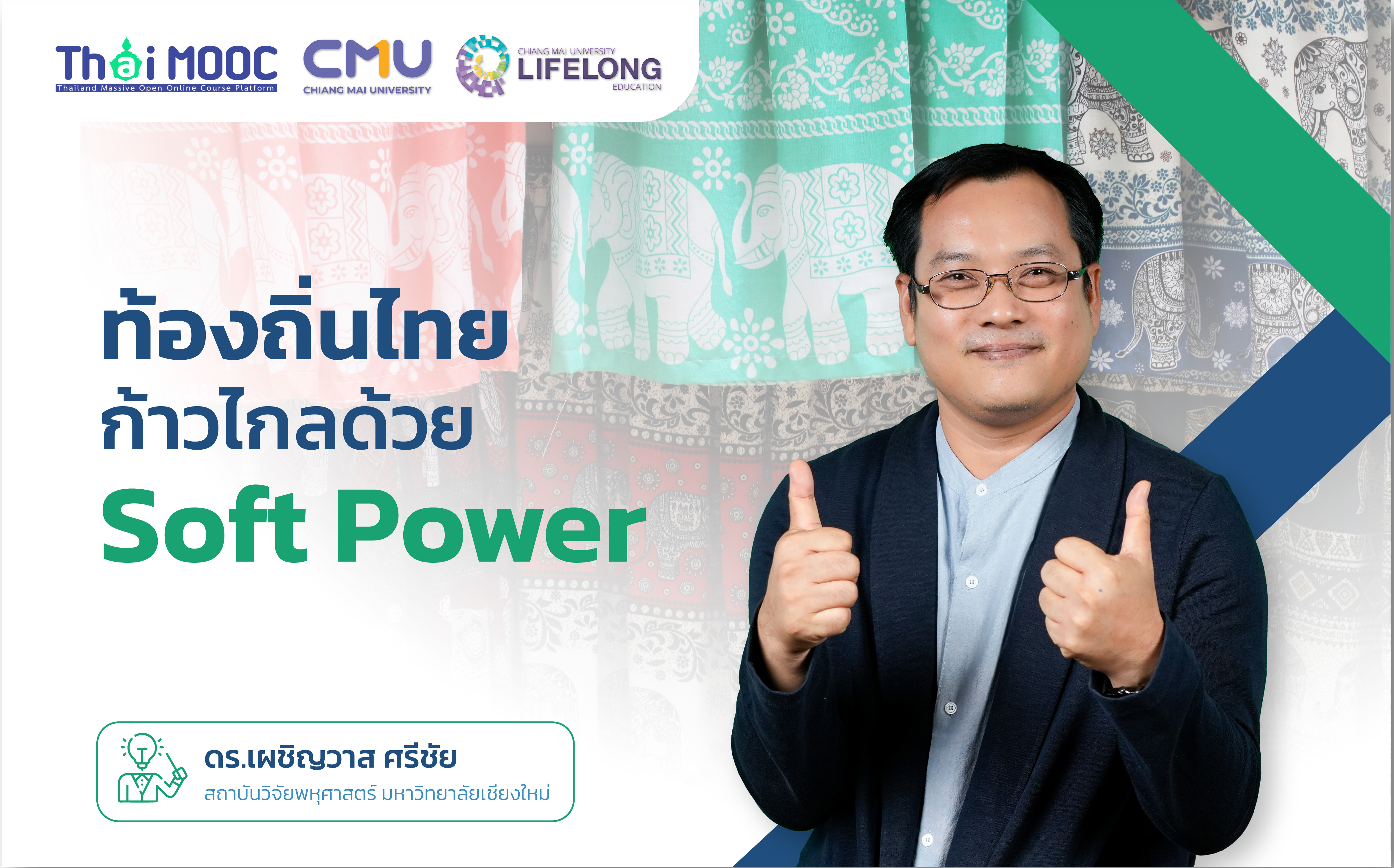 ท้องถิ่นไทยยุคใหม่ ก้าวไกลด้วย Soft Power | The Driving of Thai Soft Power to Global 00847