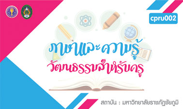 ภาษาและความรู้วัฒนธรรมสำหรับครู | Language and culture knowledge for teachers 00112