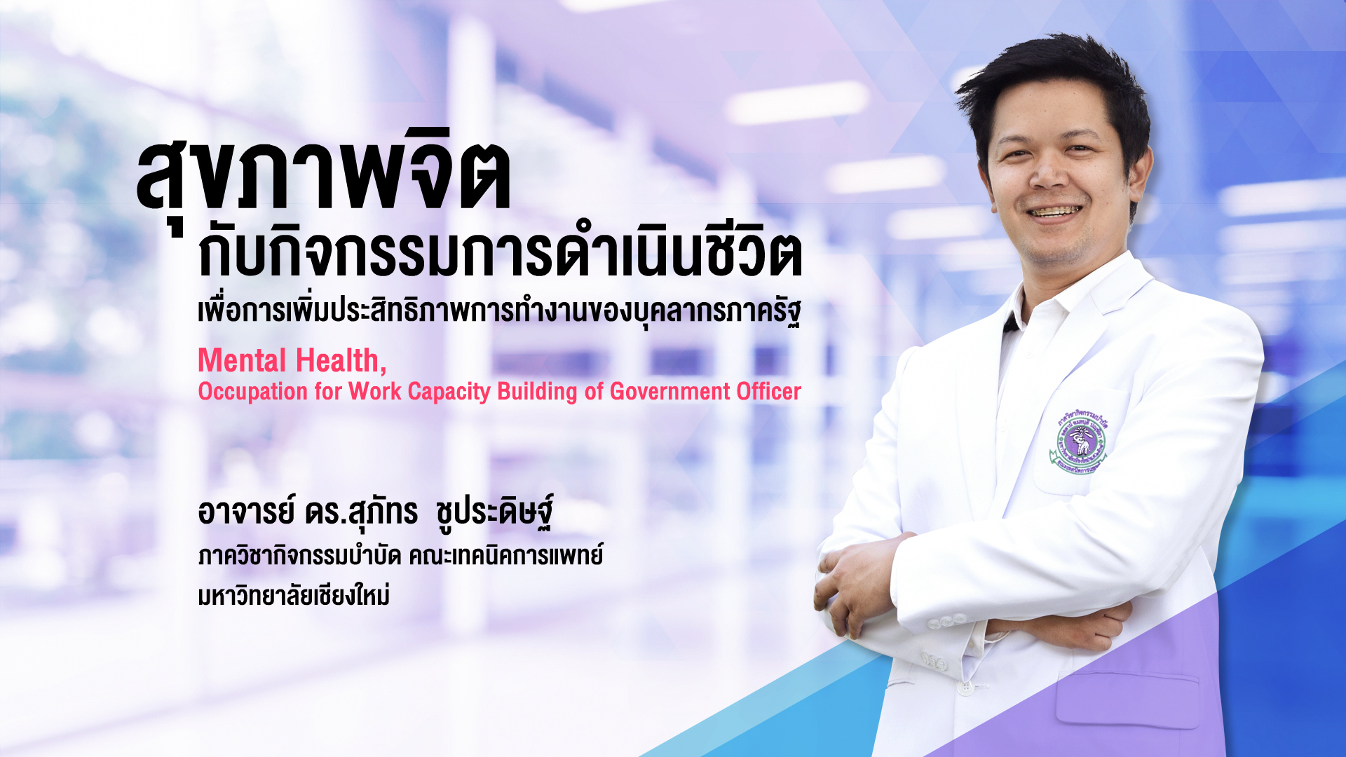 สุขภาพจิตกับกิจกรรมการดำเนินชีวิต เพื่อการเพิ่มประสิทธิภาพการทำงานของบุคลากรภาครัฐ | Mental Health, Occupation for Work Capacity Building of Government Officer 00115