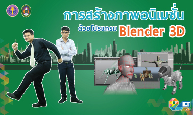 การออกแบบภาพอนิเมชั่นด้วยโปรแกรม Blender 3D | 3D Animation design with Blender 3D 00117