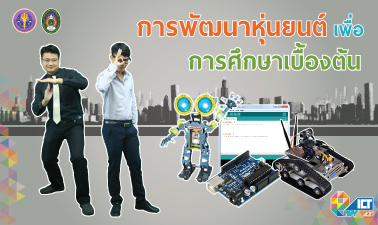 การพัฒนาหุ่นยนต์เพื่อการศึกษาเบื้องต้น | Basic Educational Robotic Development 00122