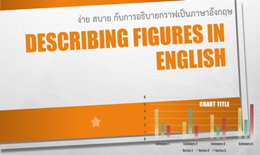 ง่าย สบาย กับการอธิบายกราฟเป็นภาษาอังกฤษ | Describing figures in English CU006