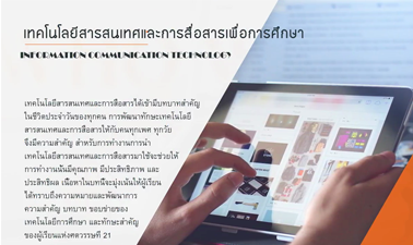 เทคโนโลยีสารสนเทศและการสื่อสารเพื่อการศึกษา | Information technology and Communication for education 00166