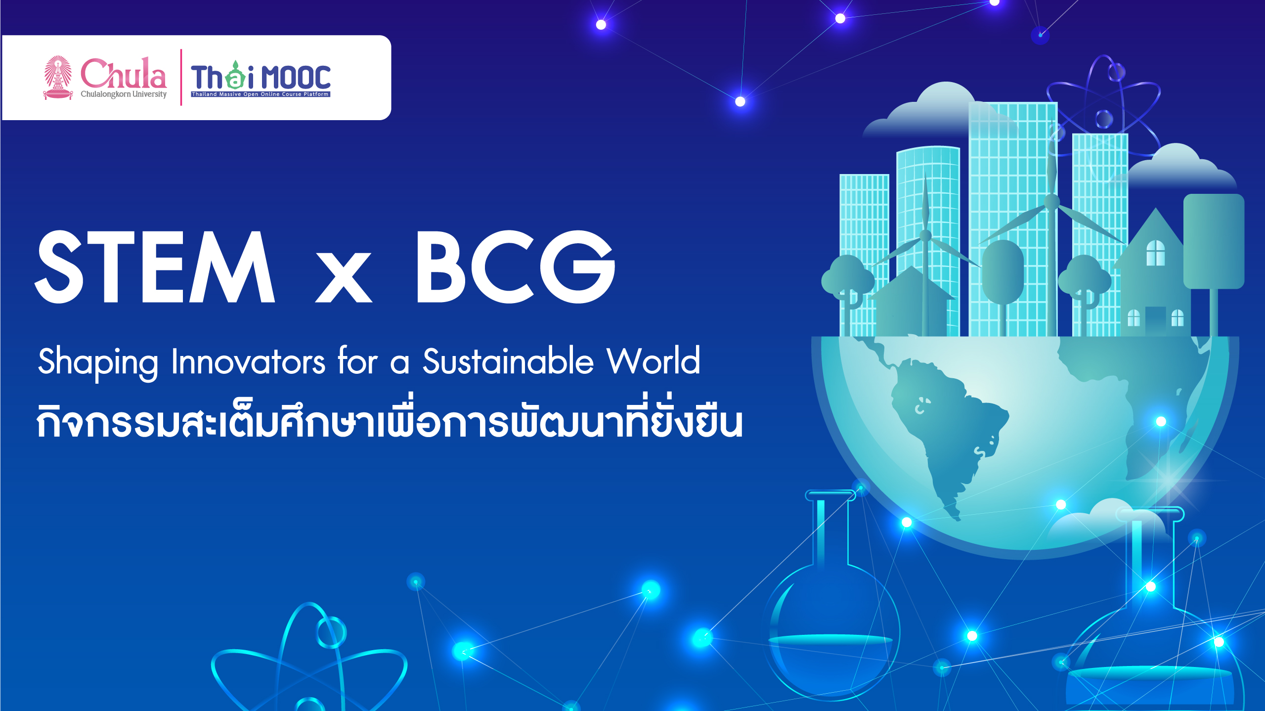 STEM x BCG: กิจกรรมสะเต็มศึกษาเพื่อการพัฒนาที่ยั่งยืน | STEM x BCG: Shaping Innovators for a Sustainable World 00869