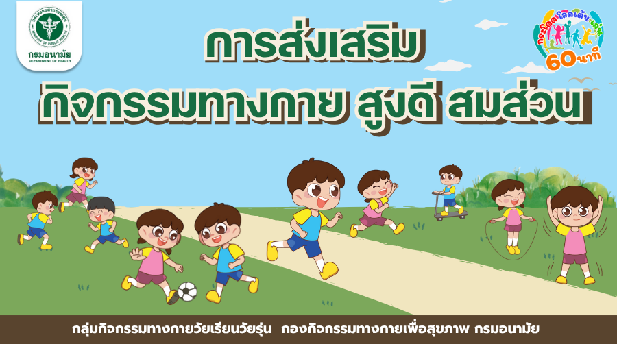 การส่งเสริมกิจกรรมทางกายสูงดี สมส่วน | Promoting Physical Activity for Optimal Growth 00865