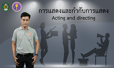 การแสดงและกำกับการแสดง | Acting and directing 00183