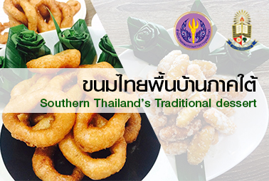 ขนมไทยพื้นบ้านภาคใต้ | Southern Thailand’s traditional dessert 00192
