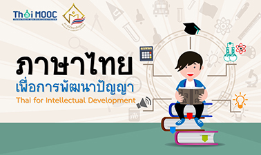 ภาษาไทยเพื่อการพัฒนาปัญญา | Thai for Intellectual Development 00194