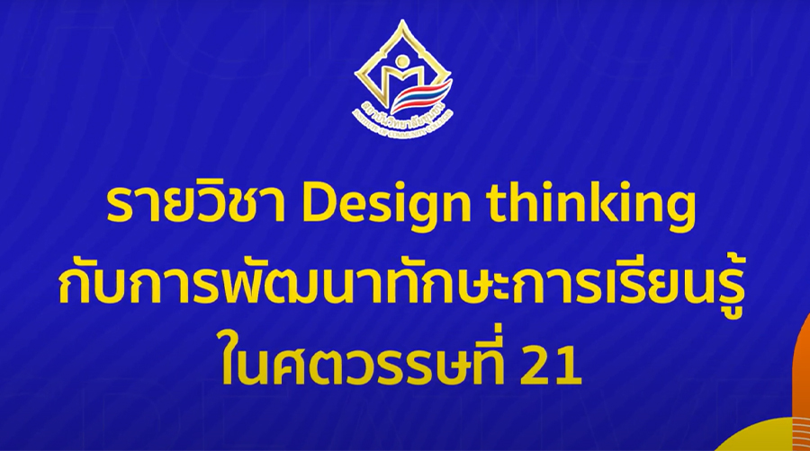 กระบวนการคิดเชิงออกแบบกับการพัฒนาทักษะการเรียนรู้ในศตวรรษที่ 21 | Design thinking and 21st Century Learning Skills Development 00199