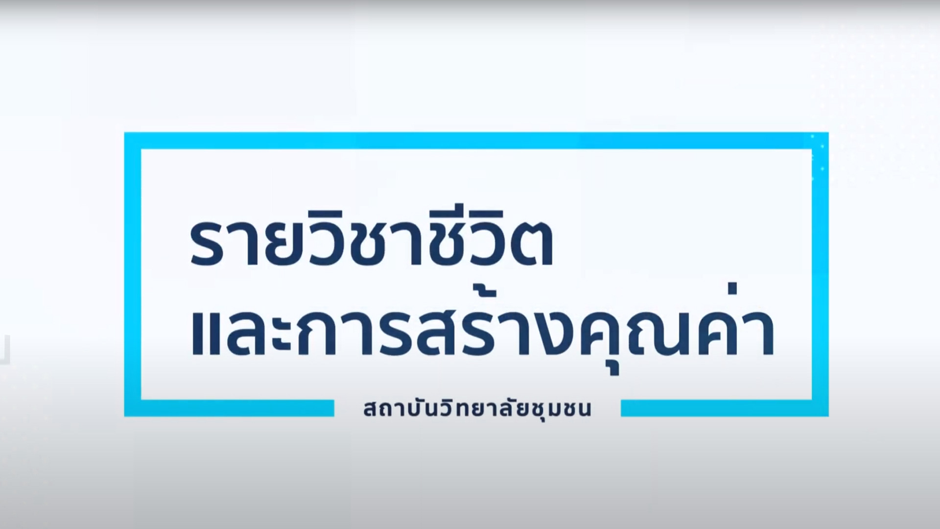 ชีวิตและการสร้างคุณค่า | Life and Value Creation 00214