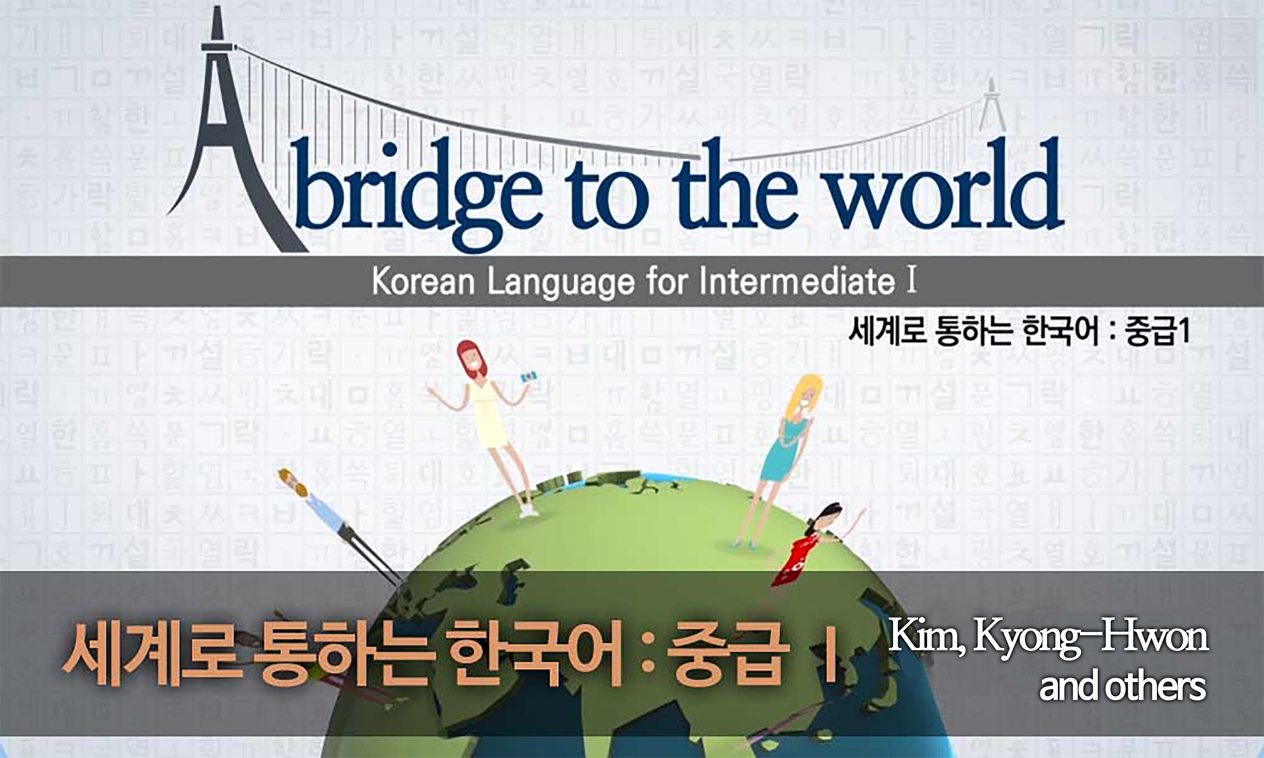 ภาษาเกาหลี ระดับกลาง 1 | 세계로 통하는 한국어 : 중급 Ⅰ | A bridge to the world: Korean Language for Intermediate Ⅰ 00234