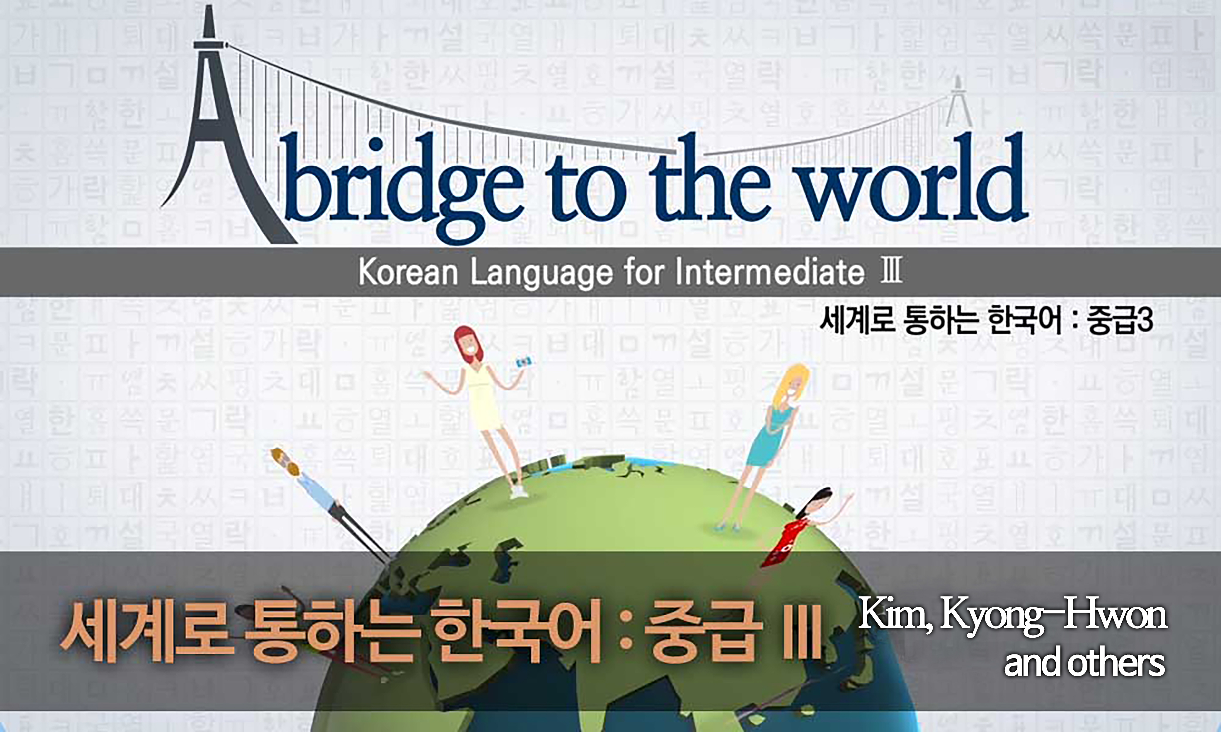 ภาษาเกาหลี ระดับกลาง 3 | 세계로 통하는 한국어 : 중급 Ⅲ | A bridge to the world: Korean Language for Intermediate Ⅲ 00236