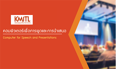 คอมพิวเตอร์เพื่อการพูดและการนำเสนอ | Computer for Speech and Presentations 00251