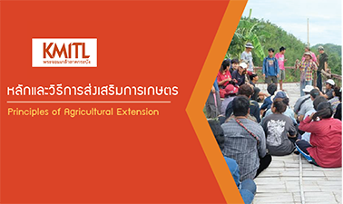 หลักและวิธีการส่งเสริมการเกษตร | Principles of Agricultural Extension 00252