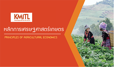 หลักเศรษฐศาสตร์เกษตร | Principles of Agricultural Economics 00253