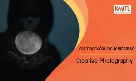 การถ่ายภาพด้วยเทคนิคสร้างสรรค์ | Creative Photography 00257