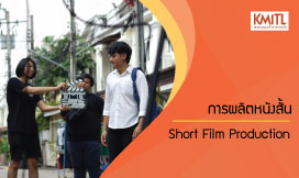 การผลิตหนังสั้น | Short Film Production 00258