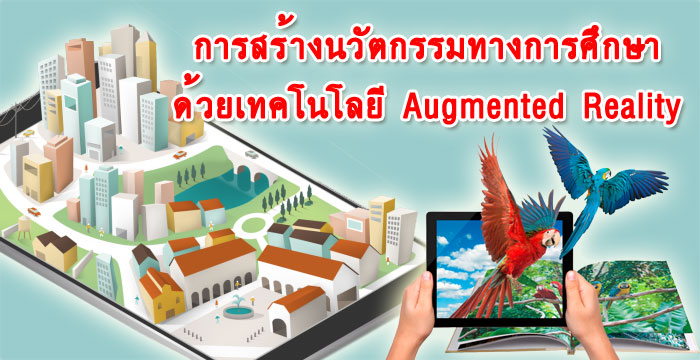 การสร้างนวัตกรรมทางการศึกษาด้วยเทคโนโลยี Augmented Reality | Developing Educational Innovation with Augmented Reality 00263