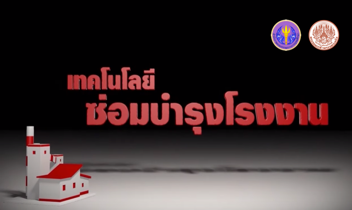 เทคโนโลยีซ่อมบำรุงโรงงาน | Plant Maintenance Technology 00264