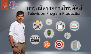 การผลิตรายการโทรทัศน์ | Television Program Production 00272