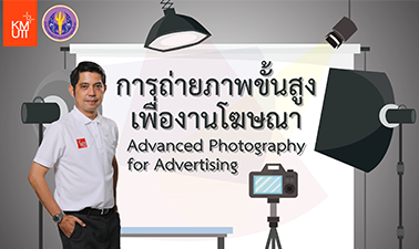 การถ่ายภาพขั้นสูงเพื่องานโฆษณา | Advanced Photography for Advertising 00273