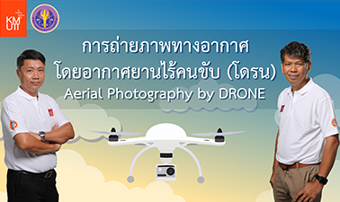 การถ่ายภาพทางอากาศยานโดยอากาศยานไร้คนขับ (โดรน) | Aerial Photography by Drone 00274