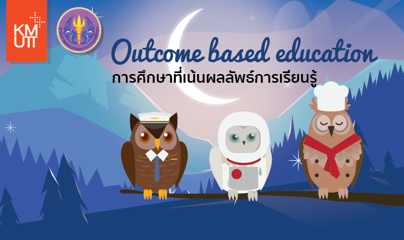 การศึกษาที่เน้นผลลัพธ์การเรียนรู้ | Outcome based education 00275