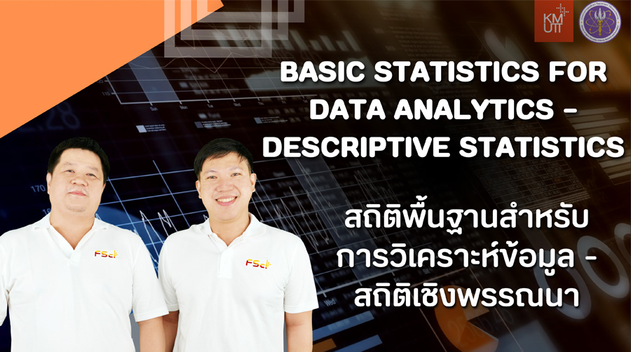 สถิติพื้นฐานสำหรับการวิเคราะห์ ข้อมูล-สถิติเชิงพรรณนา | Basic Statistics for Data Analytics – Descriptive Statistics 00286