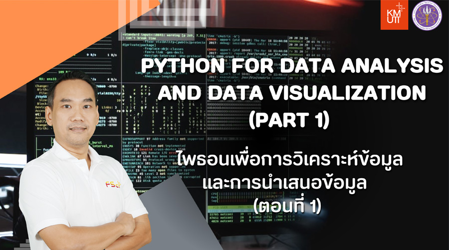 ไพธอนเพื่อการวิเคราะห์ข้อมูลและการนำเสนอข้อมูล (ตอนที่ 1) | Python for Data Analysis and Data Visualization (Part 1) 00292