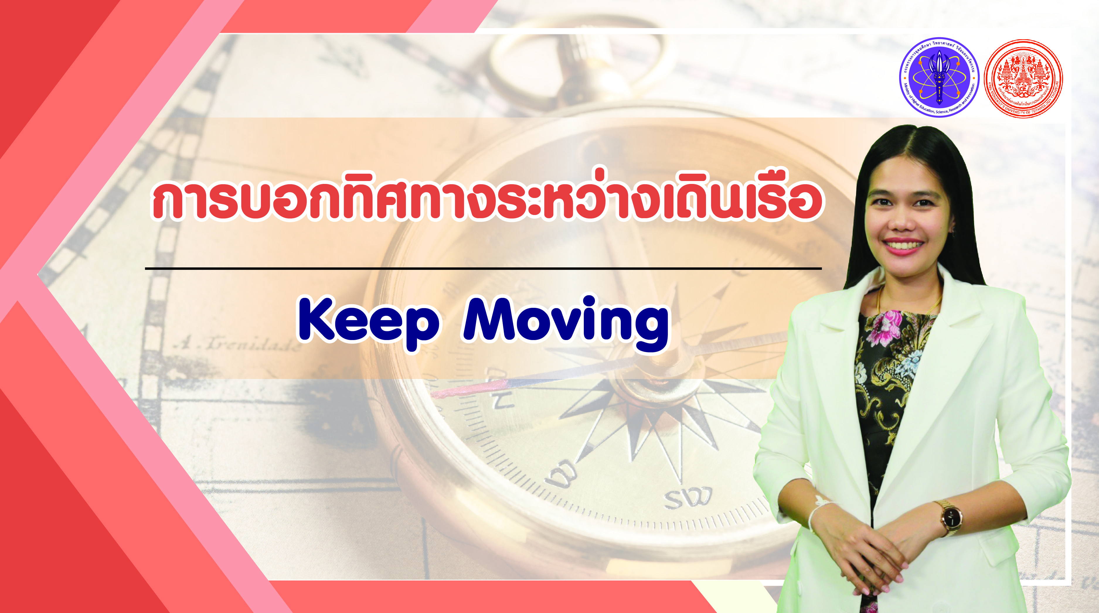 การบอกทิศทางระหว่างเดินเรือ | Keep Moving 00299