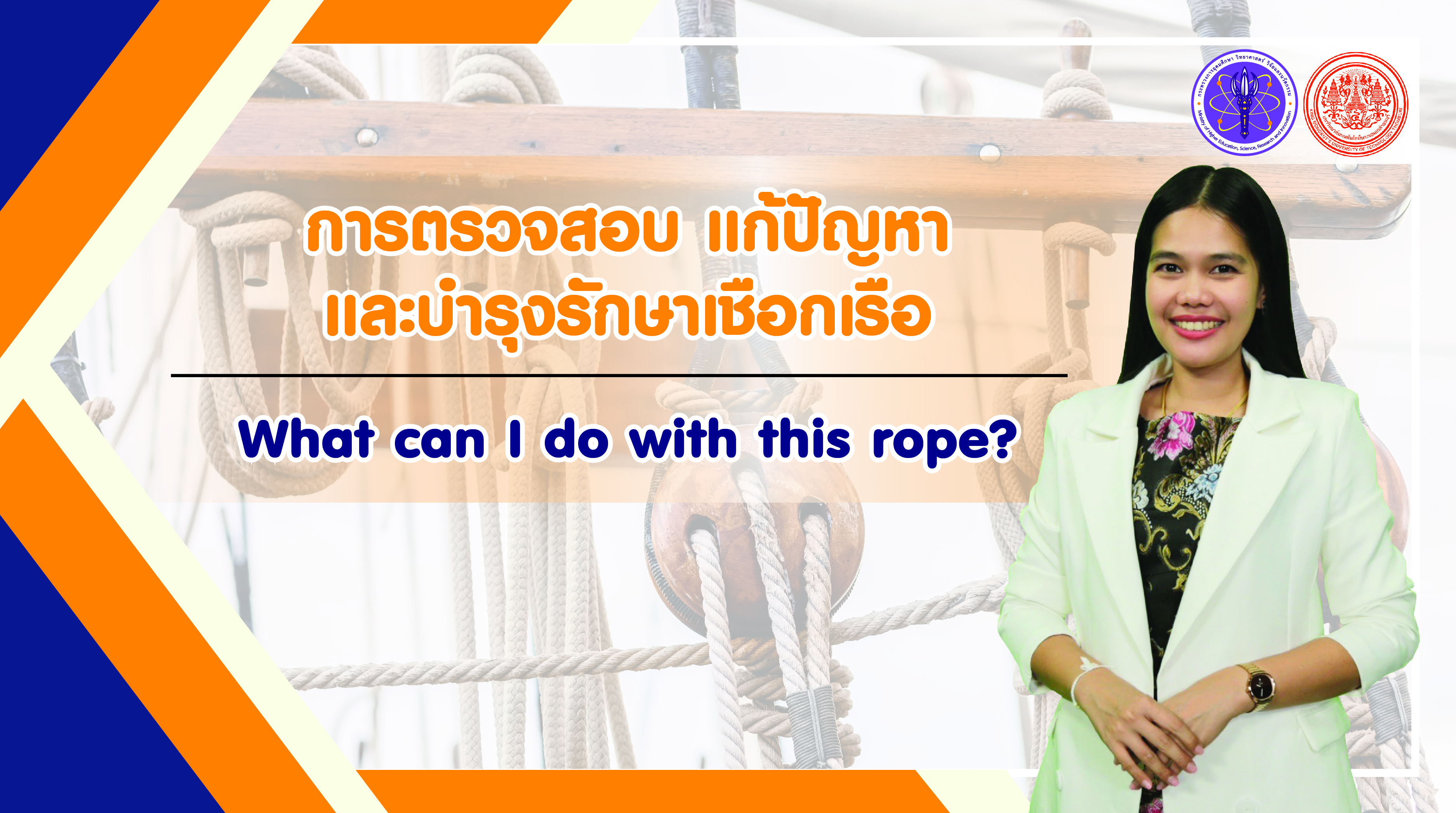 การตรวจสอบ แก้ปัญหาและบำรุงรักษาเชือกเรือ | What can I do with this rope? 00817