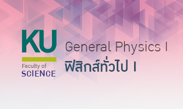 ฟิสิกส์ทั่วไป I | General Physics I 00303