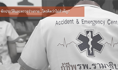 ประวัติและตรวจร่างกาย…ใครคิดว่าไม่สำคัญ?| History Interview and Physical Examination for Emergency Personal 00342