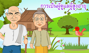 การเป็นผู้ดูแลผู้สูงอายุ | Caregivers techniques 00347