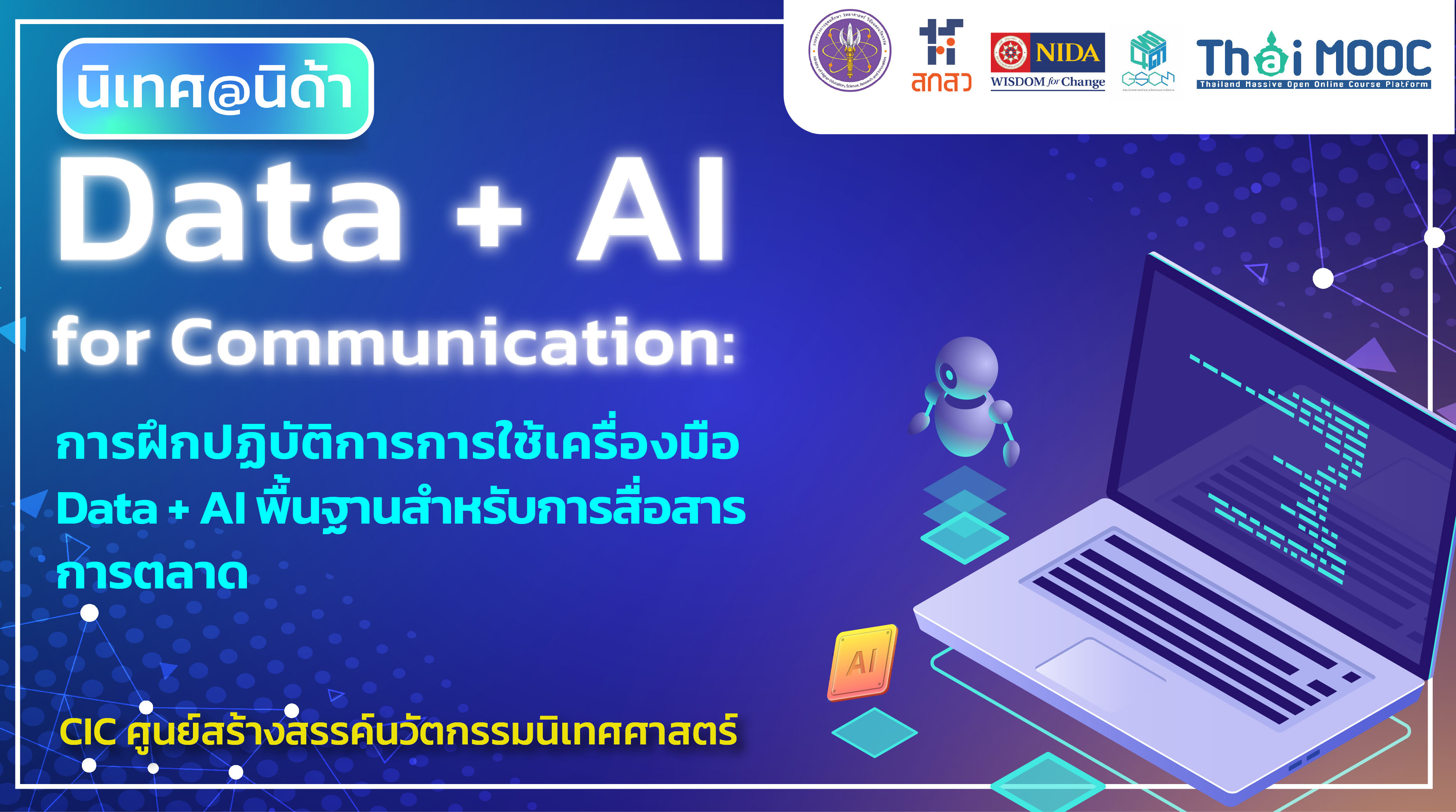 Data + AI for Communication: การฝึกปฏิบัติการการใช้เครื่องมือ Data + AI พื้นฐานสำหรับการสื่อสารการตลาด | Data + AI for Communication: Workshop on Data + AI Foundation Tools for Marketing Communication 00362