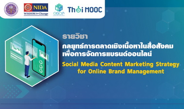 กลยุทธ์การตลาดเชิงเนื้อหาในสื่อสังคมเพื่อการจัดการแบรนด์ออนไลน์ | Social Media Content Marketing Strategy for Online Brand Management 00366