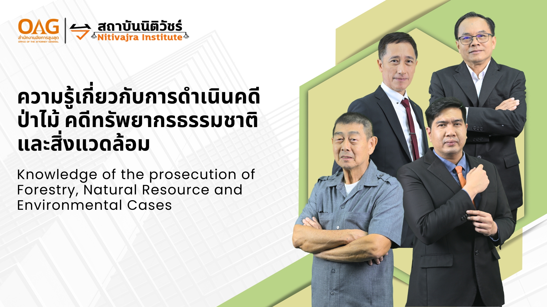 ความรู้เกี่ยวกับการดำเนินคดีป่าไม้ คดีทรัพยากรธรรมชาติและสิ่งแวดล้อม | Knowledge of the prosecution of Forestry, Natural Resource and Environmental Cases 00822