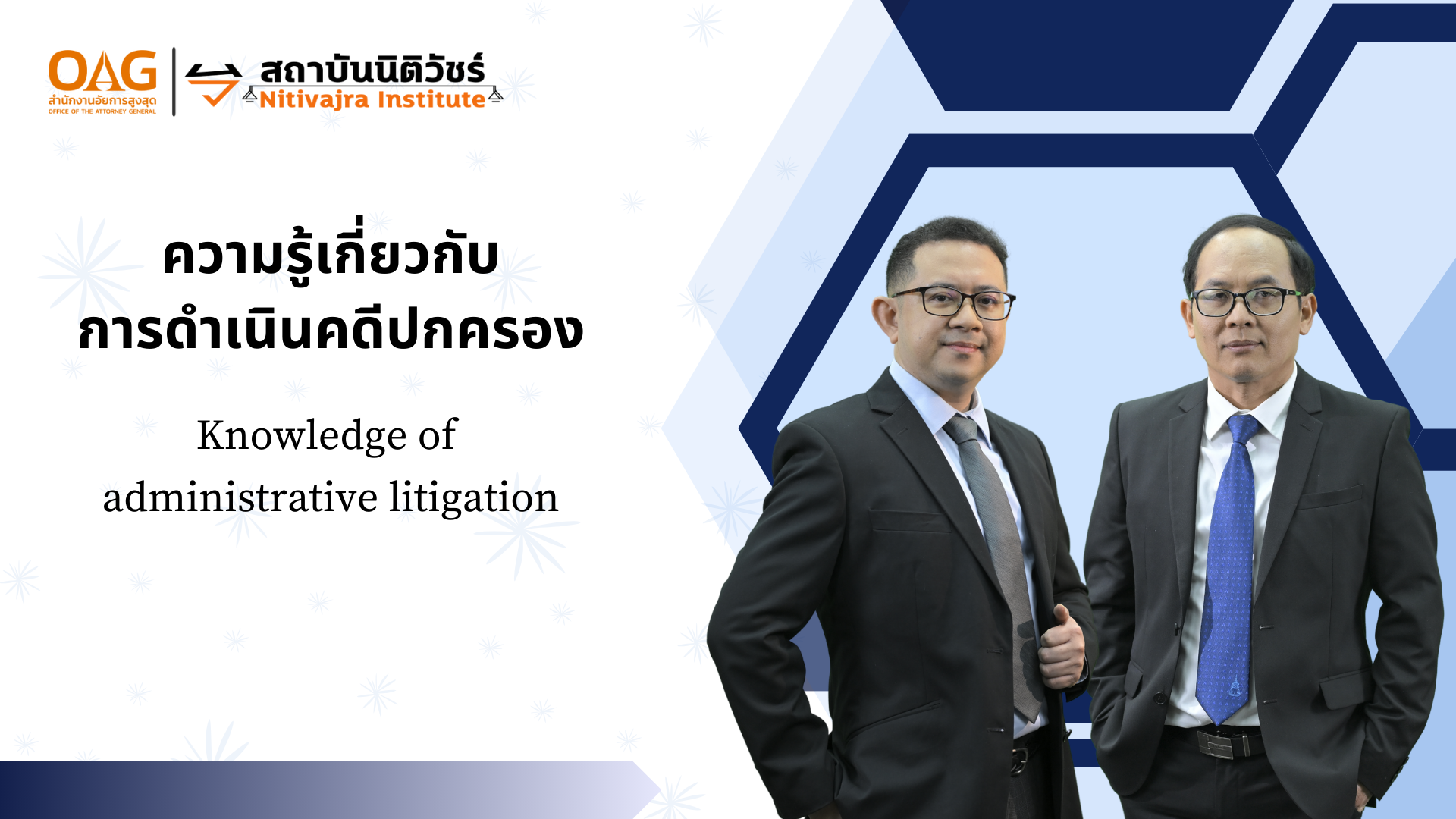 ความรู้เกี่ยวกับการดำเนินคดีปกครอง | Knowledge of administrative litigation 00864