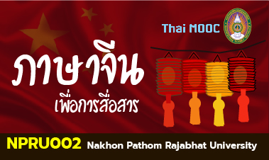 ภาษาจีนเพื่อการสื่อสาร | Chinese for Communication 00378