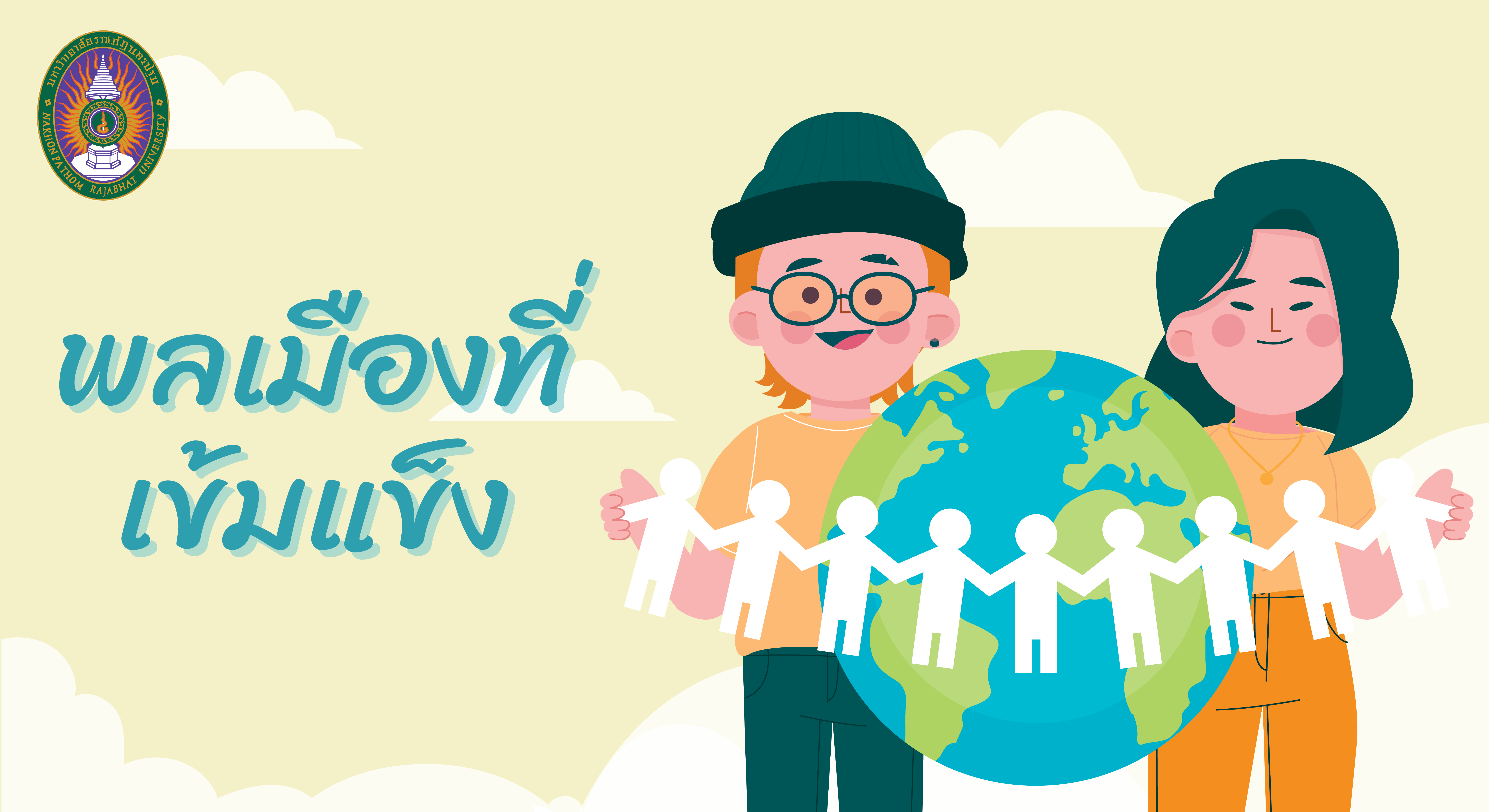 พลเมืองที่เข้มแข็ง | Active Citizen 00384